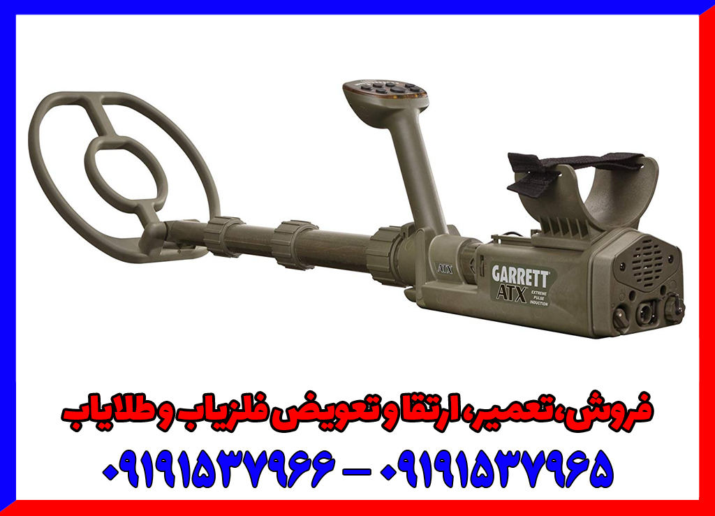 فلزیاب گرت ای تی ایکس