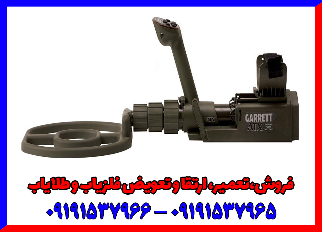 فلزیاب گرت ای تی ایکس