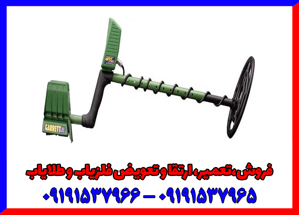 فلزیاب گرت جی تی ای 2500