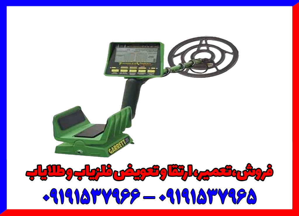 فلزیاب گرت جی تی ای 2500