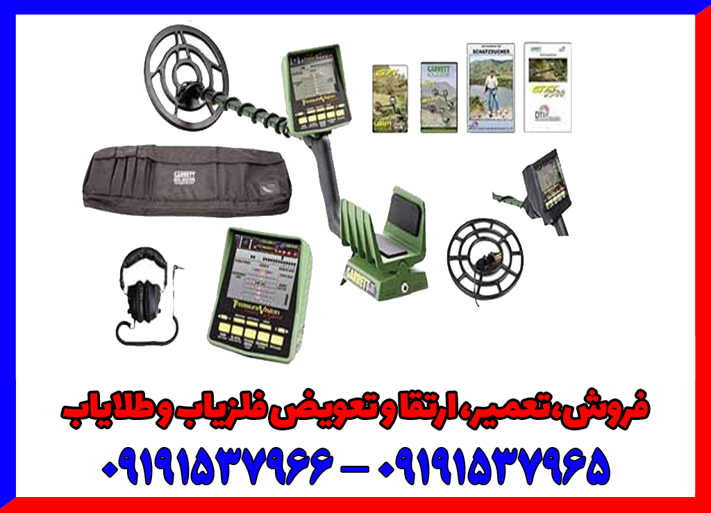 فلزیاب گرت جی تی ای 2500