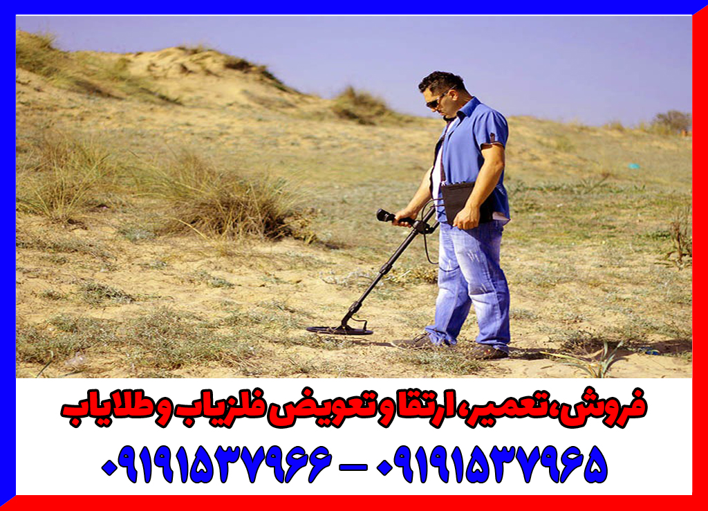 خطاهای رایج در کار با فلزیاب