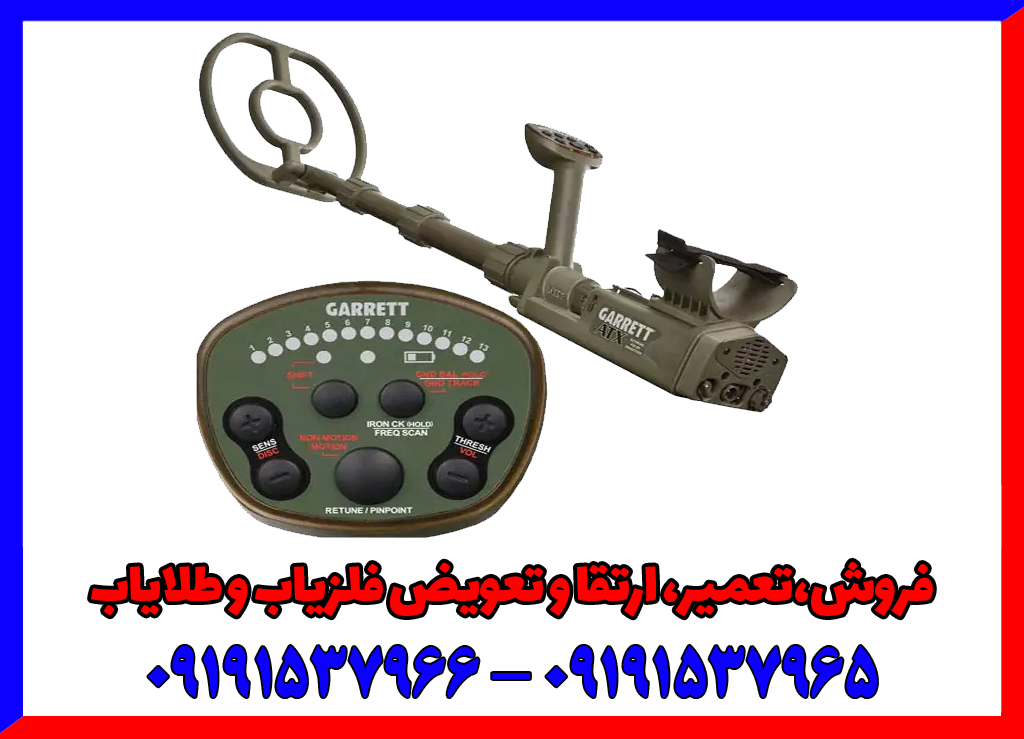 فلزیاب گرت