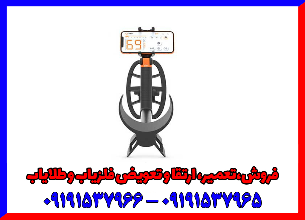 فلزیاب کوئست ایر Quest Air 