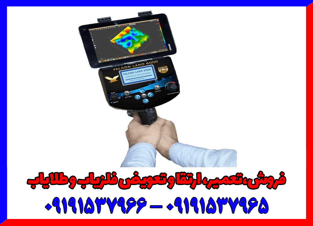 فلزیاب Falcon land 6000