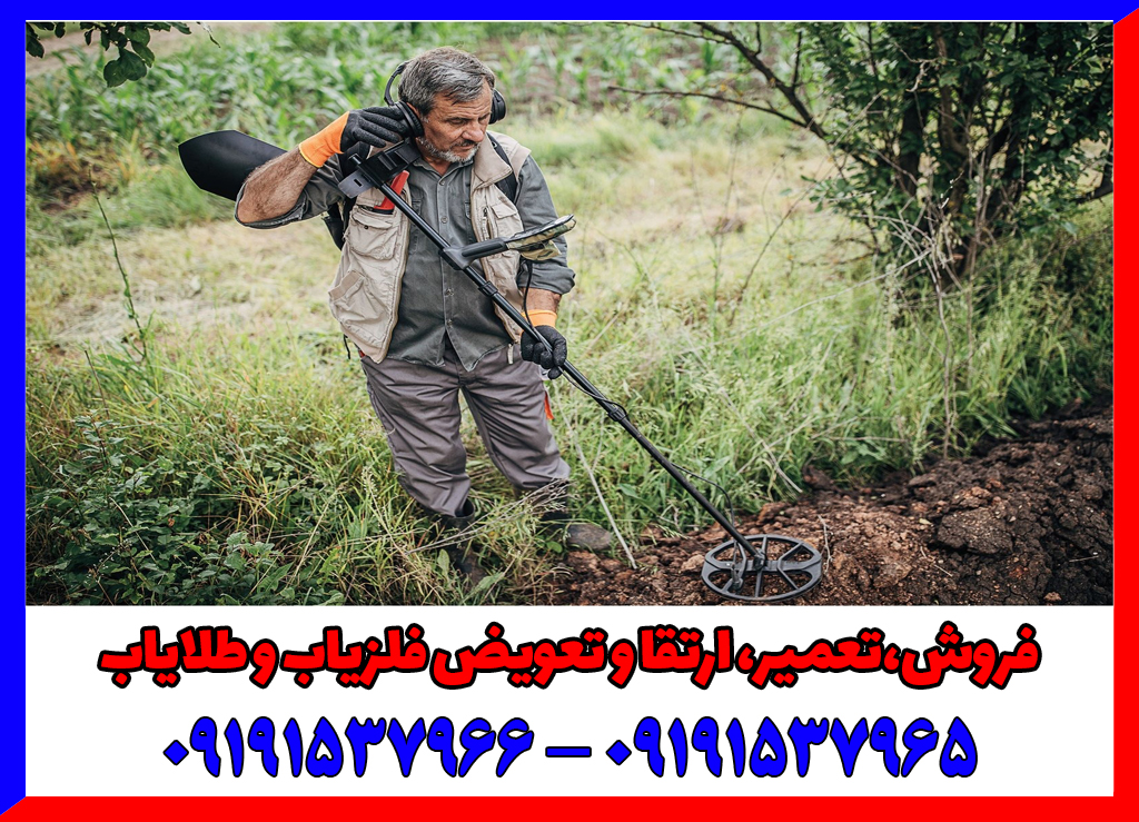 خطاهای رایج در کار با فلزیاب