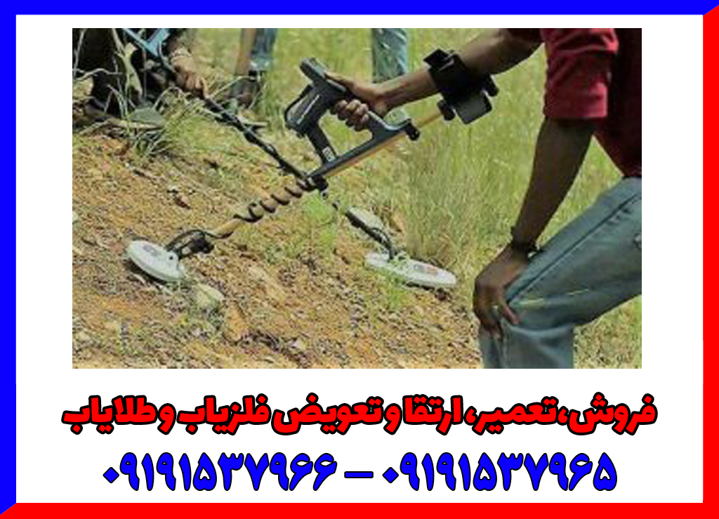 خطاهای رایج در کار با فلزیاب