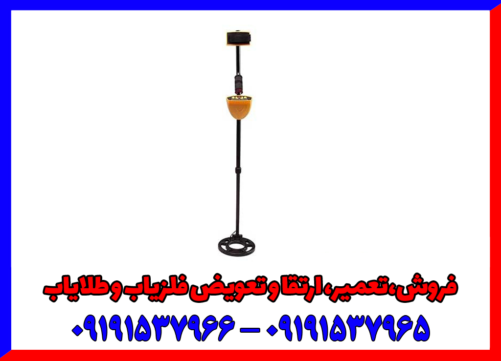 فلزیاب بوقی گلد اسنایپر