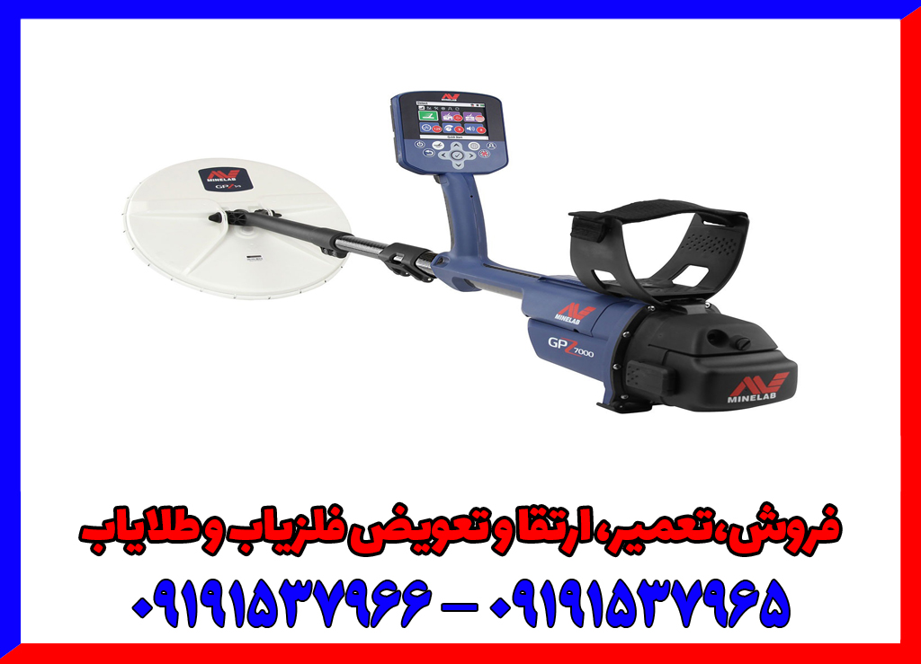 فلزیاب ماینلب