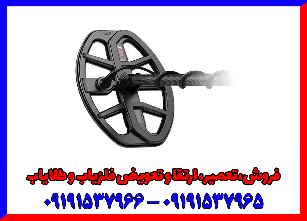 راهنمای خرید بهترین لوپ برای فلزیاب