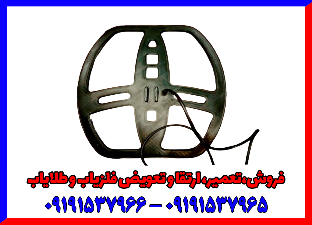 راهنمای خرید بهترین لوپ برای فلزیاب