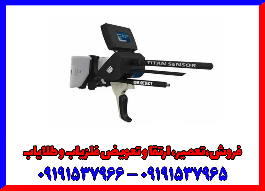 فلزیاب تیتان گر 1000