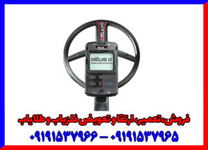 فلزیاب دئوسDeus 2