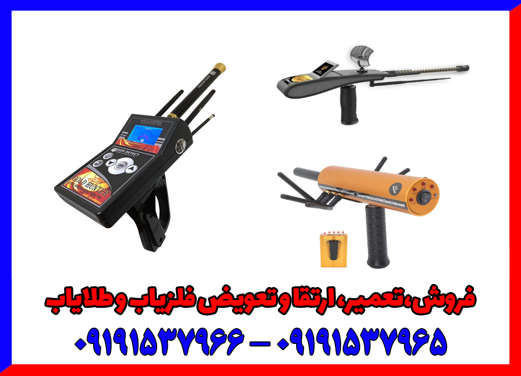 انواع فلزیاب فرکانسی انواع فلزیاب فرکانسی