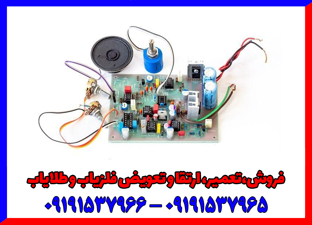 با کمترین هزینه، فلزیاب خود را تعمیر کنید