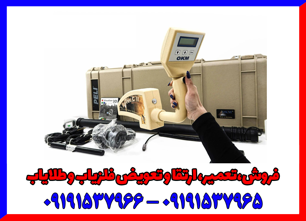 دستگاه گنج یاب روور سی ۲