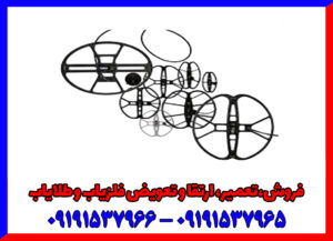 راهنمای خرید بهترین لوپ برای فلزیاب