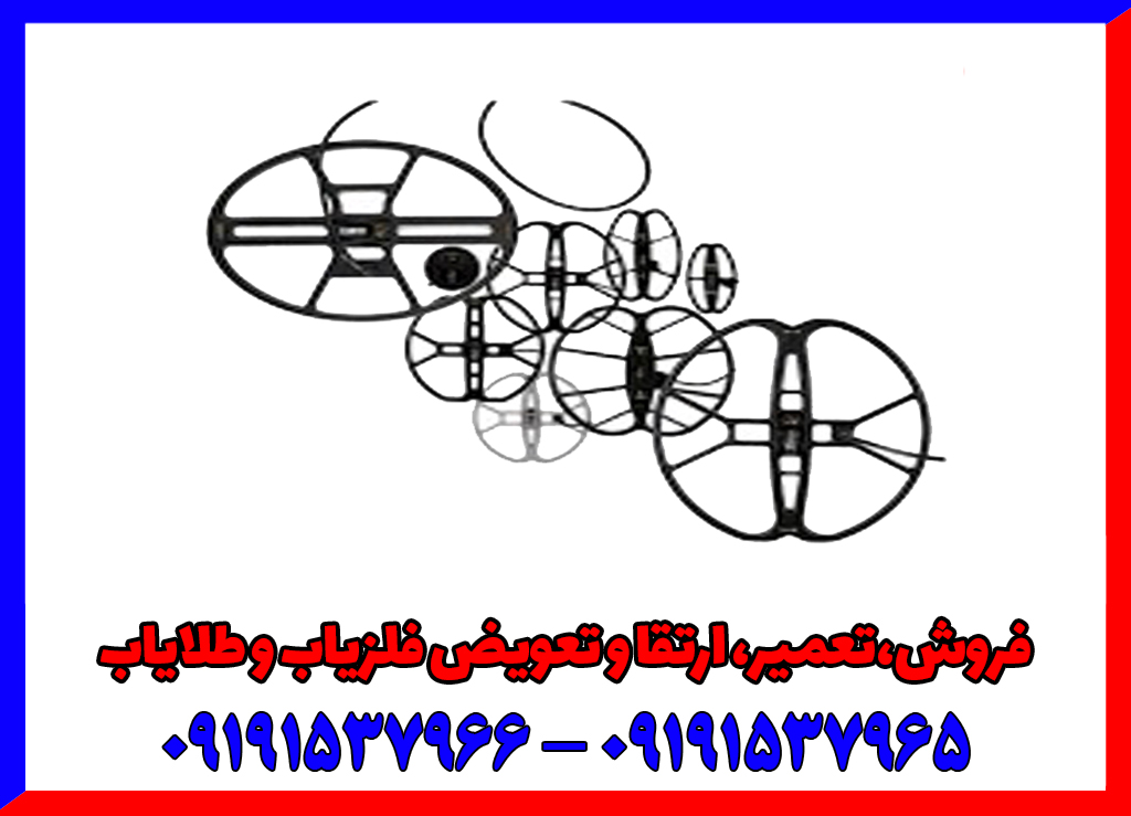 راهنمای خرید بهترین لوپ برای فلزیاب راهنمای خرید بهترین لوپ برای فلزیاب