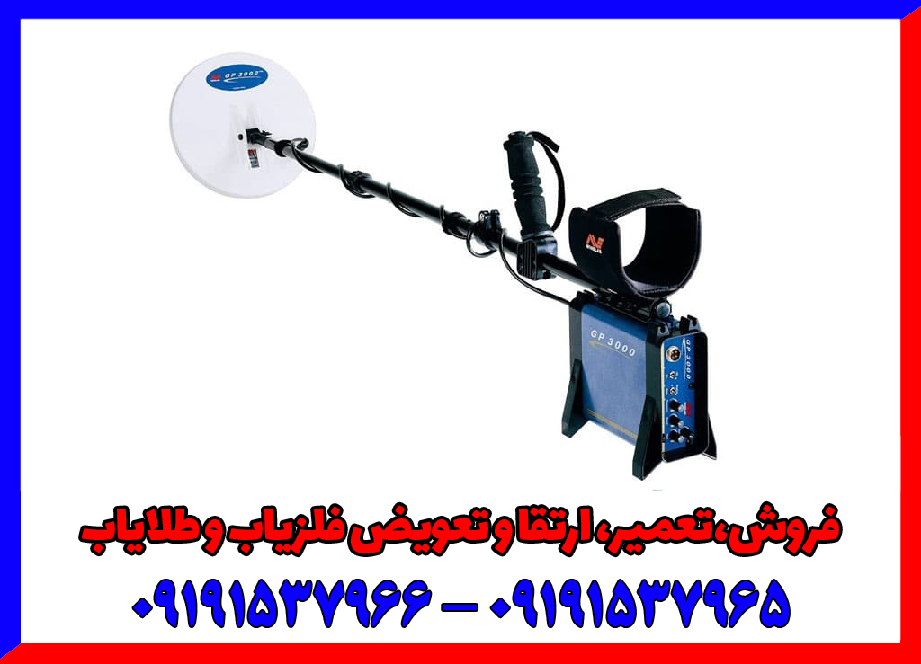 فلزیاب جی پی 3000