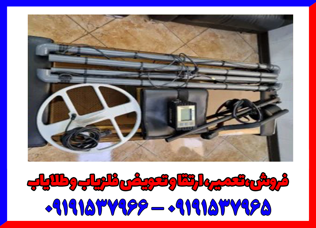 فلزیاب دست دوم و کارکرده سالم و اورجینال