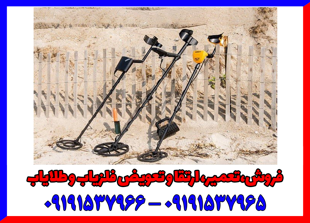 فلزیاب دست دوم و کارکرده سالم و اورجینال