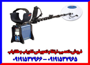 قدرت GPX 4500 کاوشگر طلاهای پنهان