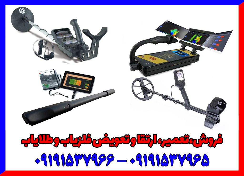 مقایسه بین فلزیاب حرفه ای و معمولی