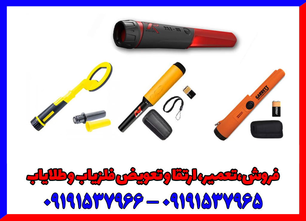 نکات کلیدی در خرید فلزیاب