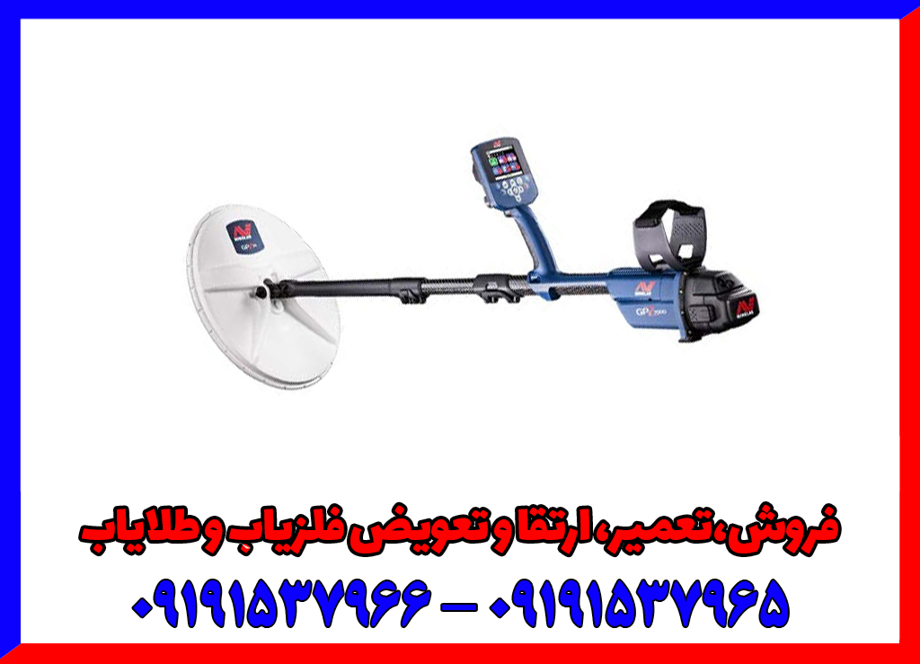 ویژگی های یک فلزیاب خوب