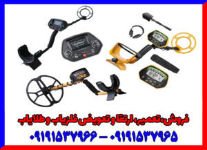 ویژگی های یک فلزیاب خوب