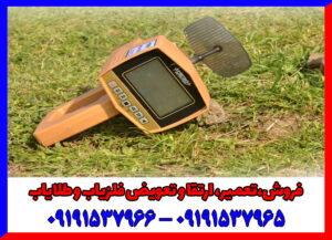 ردیاب مگا گلد : عمق ۳۰ متر، شعاع ۲۰۰۰ متر