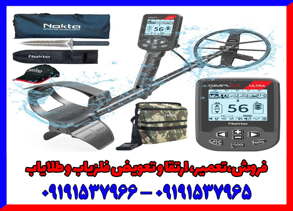 با فلزیاب سیمپلکس اولترا، هیچ گنجی از دست نمی‌رود!