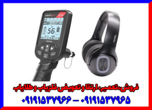 با فلزیاب سیمپلکس اولترا، هیچ گنجی از دست نمی‌رود!