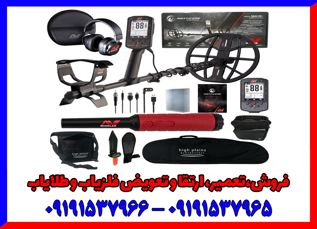 بررسی فلزیاب مانتیکور: عمق زنی ، تست در خاک ایران و مزایا و معایب بررسی فلزیاب مانتیکور: عمق زنی ، تست در خاک ایران و مزایا و معایب