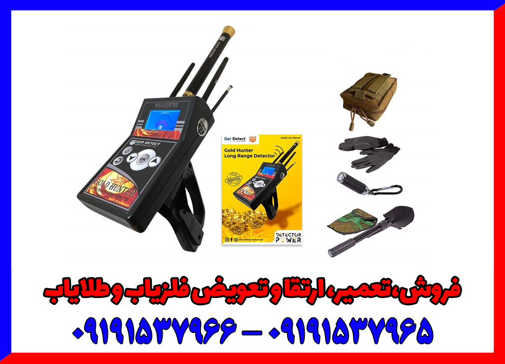 خرید ردیاب گلد هانتر Gold Hunter با گارانتی معتبر