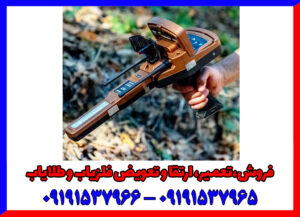 قوی‌ترین ردیاب طلا: گلد ویژن آلمان - شعاع ۳۰۰۰ متر