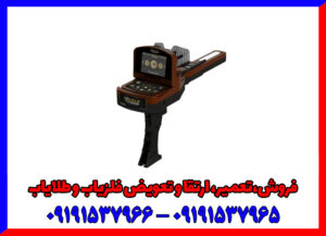 قوی‌ترین ردیاب طلا: گلد ویژن آلمان - شعاع ۳۰۰۰ متر