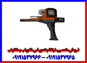 قوی‌ترین ردیاب طلا: گلد ویژن آلمان - شعاع ۳۰۰۰ متر