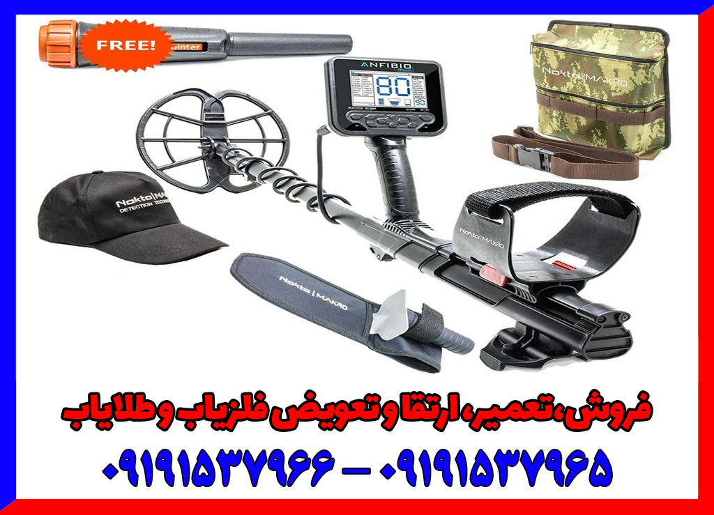 فلزیاب آنفیبیو مولتی: یک فلزیاب برای تمام اهداف (بررسی کامل و قیمت)