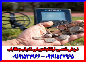 فلزیاب آنفیبیو مولتی