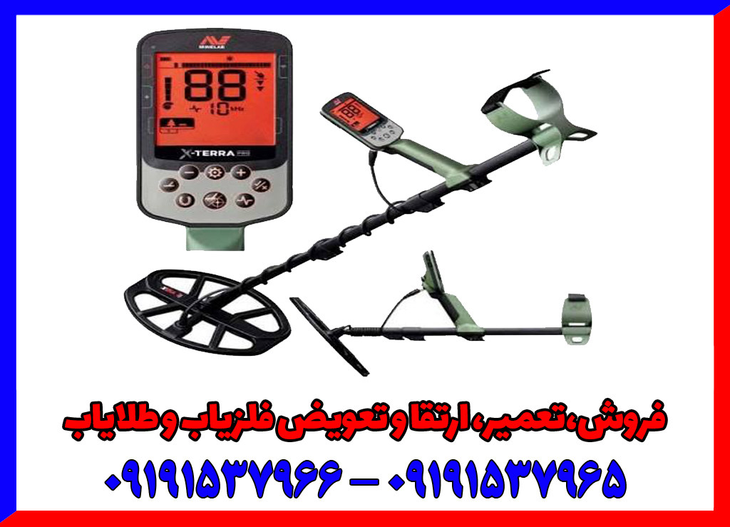 فلزیاب اکسترا پرو : ضدآب تا ۵ متر، ۴ فرکانس قابل تغییر
