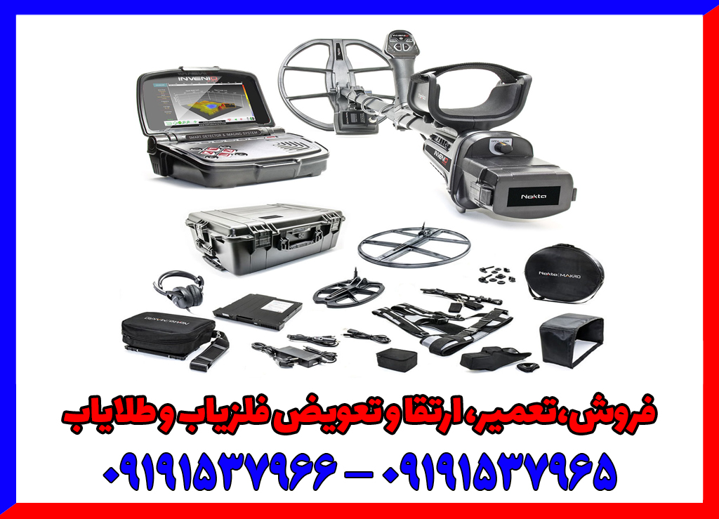 فلزیاب اینونیو: اولین دستگاه جهان که گنج را “سه‌بعدی و زنده” نشان می‌دهد