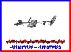 فلزیاب اینونیو: اولین دستگاه جهان که گنج را "سه‌بعدی و زنده" نشان می‌دهد