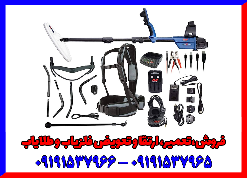 فلزیاب جی پی زد 7000 قدرتمند ترین نقطه زن ماینلب