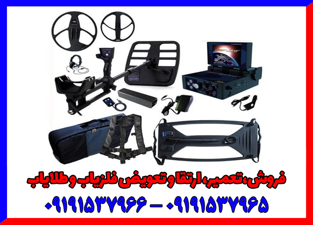 کشف گنجینه‌های عمیق با فلزیاب دیپ هانتر