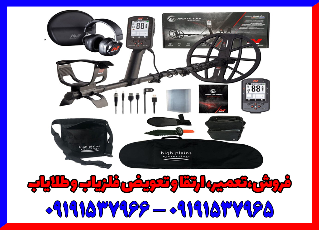 فلزیاب مانتیکور: قدرتمندترین دستگاه چندفرکانسی همزمان فلزیاب مانتیکور: قدرتمندترین دستگاه چندفرکانسی همزمان