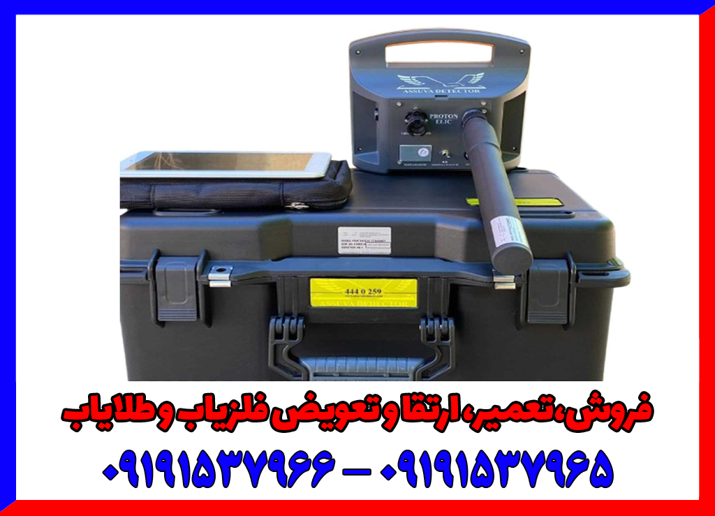 فلزیاب پروتون تک سنسور: رازهای پنهان خاک را فاش کنید