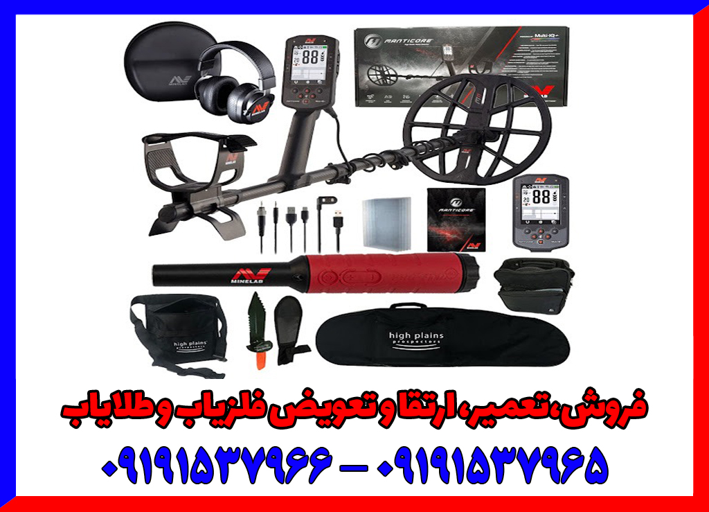 معرفی فلزیاب مانتیکور ماینلب : حرفه ای ترین نقطه‌زن