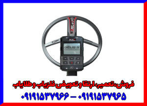 فلزیاب تصویری – فناوری مدرن در کاوش دفینه و فلزات