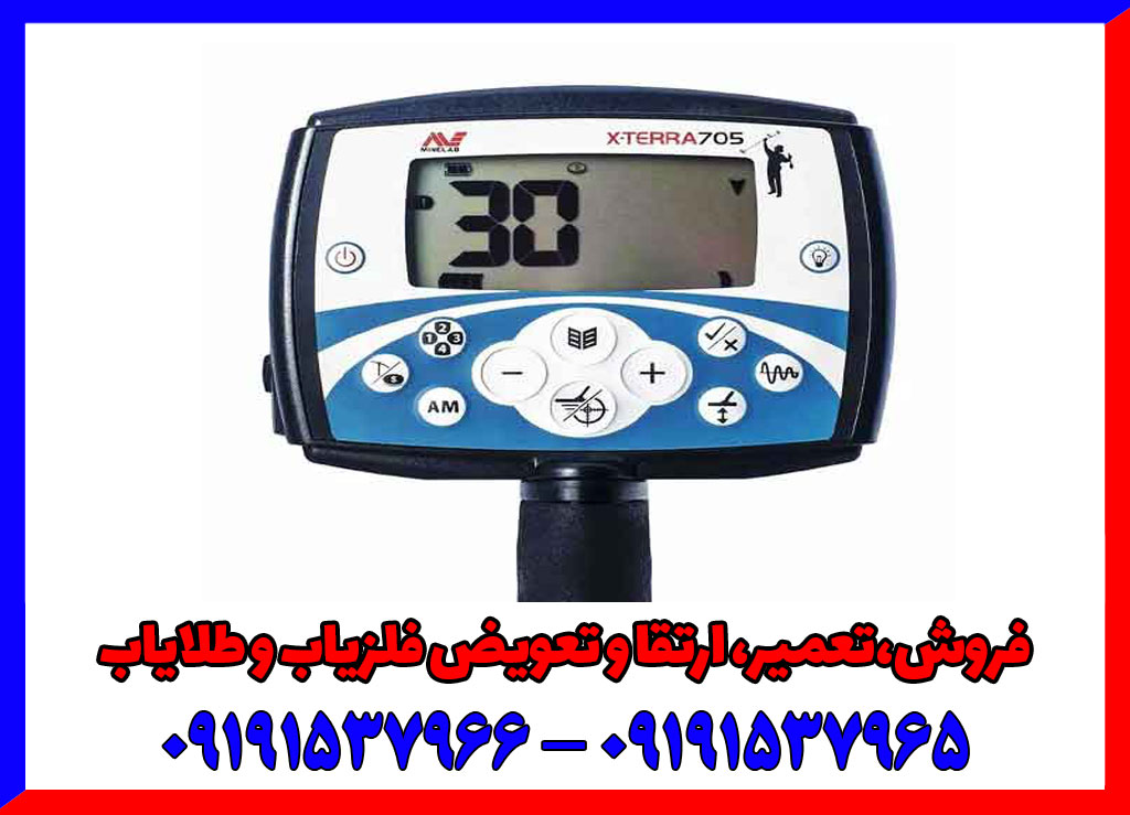 ارزیابی فلزیاب اکسترا ۷۰۵